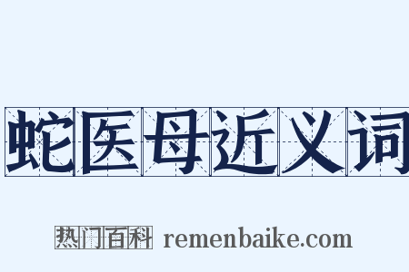 蛇医母近义词是什么意思的图片